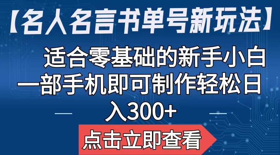 【名人名言书单号新玩法】，适合零基础的新手小白，一部手机即可制作|52搬砖-我爱搬砖网