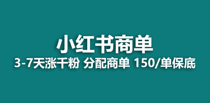 (6615期)2023最强蓝海项目,小红书商单项目,没有之一!|52搬砖-我爱搬砖网