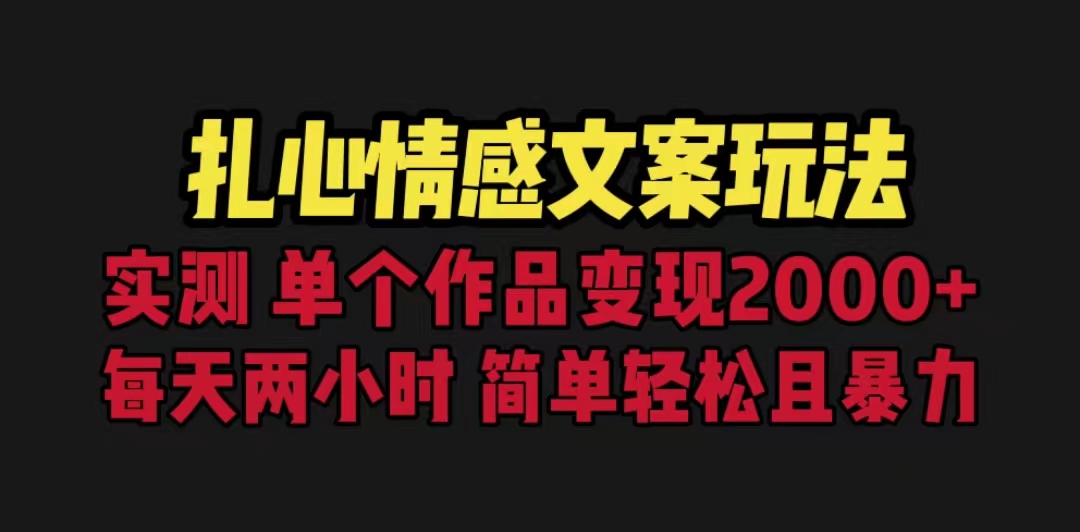 扎心情感文案玩法，单个作品变现5000+，一分钟一条原创作品，流量爆炸|52搬砖-我爱搬砖网