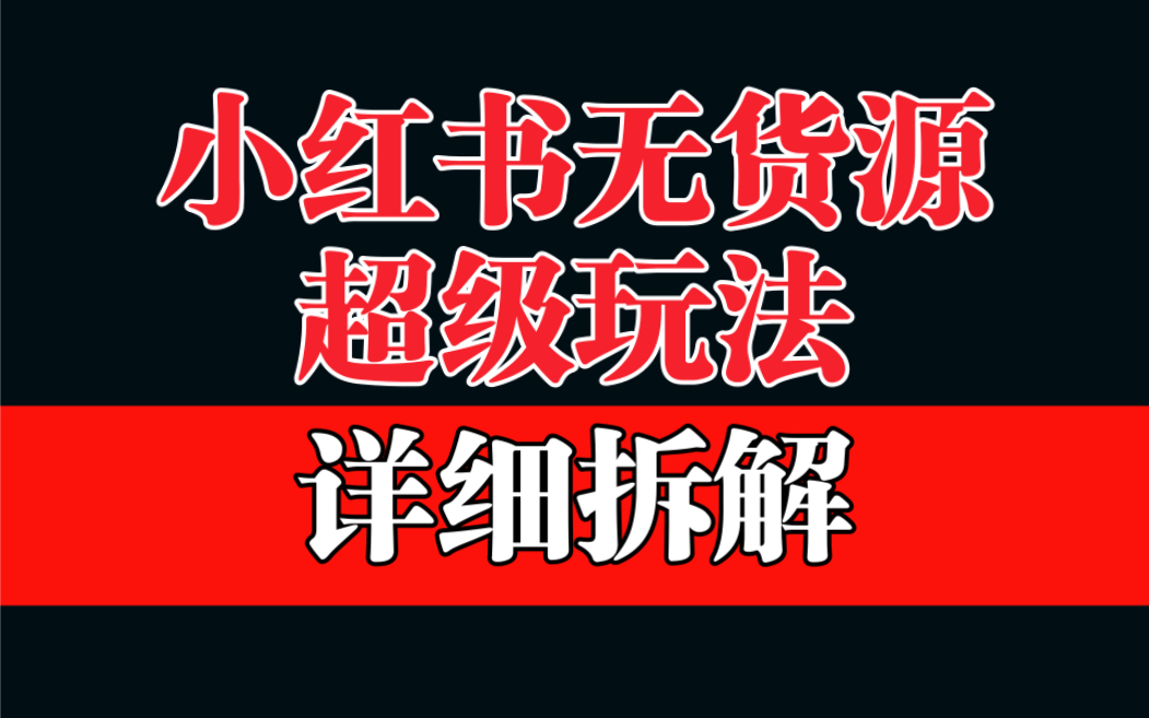 做小红书无货源，靠这个品日入1000保姆级教学|52搬砖-我爱搬砖网