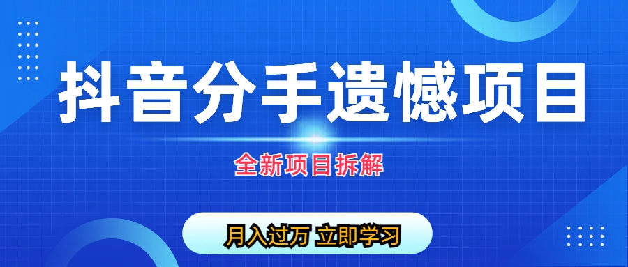 (6633期)自媒体抖音分手遗憾项目私域项目拆解|52搬砖-我爱搬砖网