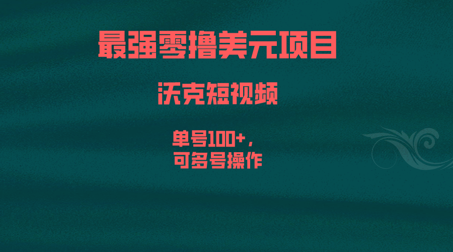 (6641期)最强零撸美元项目，沃克短视频，单号100+，可多号操作|52搬砖-我爱搬砖网