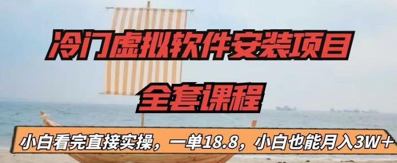 冷门虚拟软件安装项目，一单18.8，小白也能月入3W＋|52搬砖-我爱搬砖网