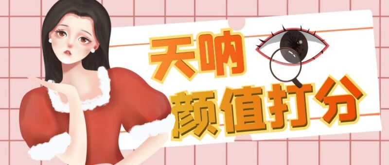 颜值打分的升级玩法,一条作品4000收藏,简单粗暴,收益很高|52搬砖-我爱搬砖网