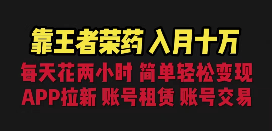 (6646期)靠王者荣耀，月入十万，每天花两小时。多种变现，拉新、账号租赁，账号交易|52搬砖-我爱搬砖网