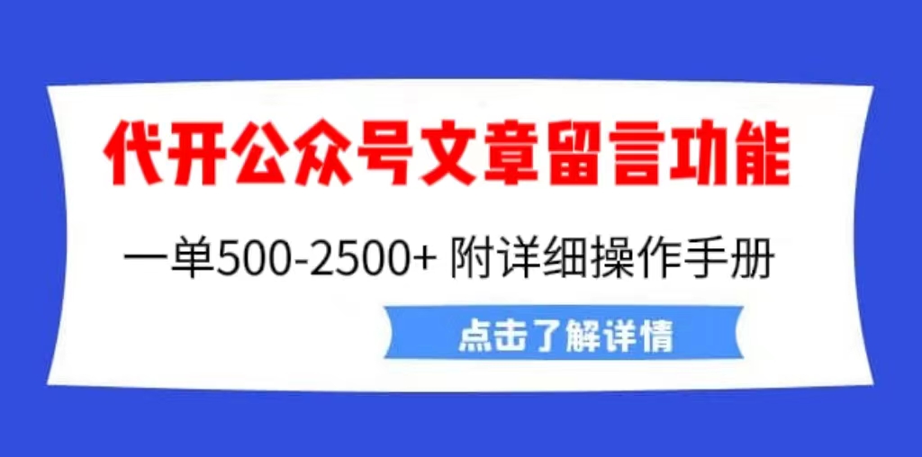 外面卖2980的代开公众号留言功能技术， 一单500-25000+，附超详细操作手册|52搬砖-我爱搬砖网