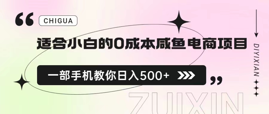 适合小白的0成本咸鱼电商项目，一部手机，教你如何日入500+的保姆级教程|52搬砖-我爱搬砖网