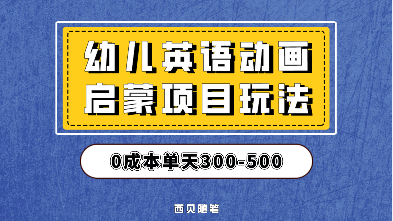 幼儿英语启蒙项目，实操后一天587！保姆级教程分享！|52搬砖-我爱搬砖网