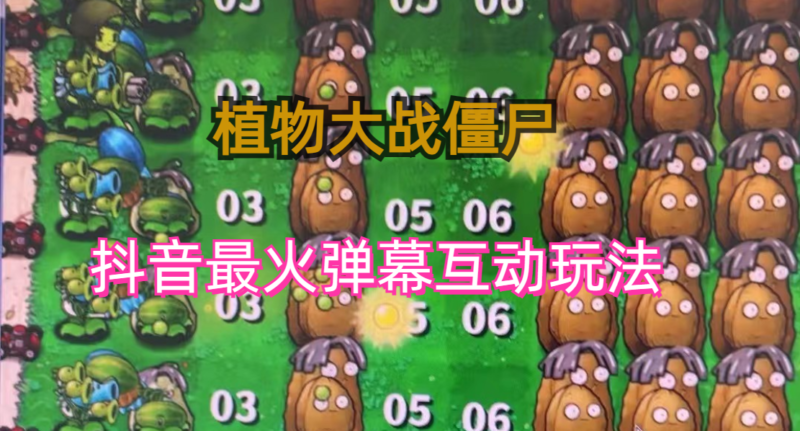 (6655)外面收费999的抖音弹幕互动直播植物大战僵尸,实时互动直播【软件+详细教程】|52搬砖-我爱搬砖网