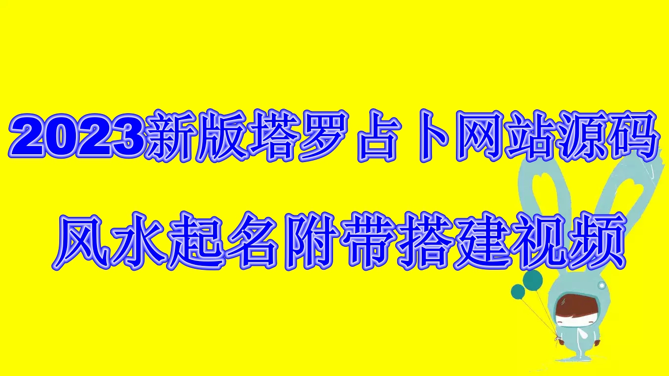 2023新版塔罗占卜网站源码风水起名附带搭建视频及文本教程【源码+教程】|52搬砖-我爱搬砖网