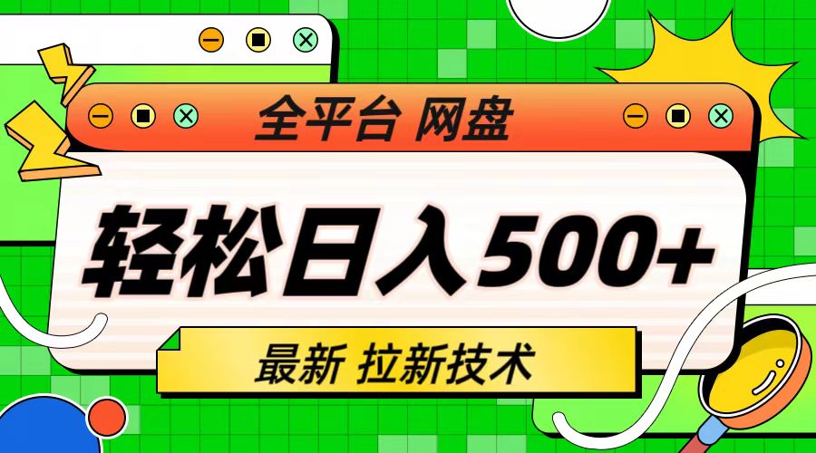 最新全平台网盘，拉新技术，轻松日入500+|52搬砖-我爱搬砖网