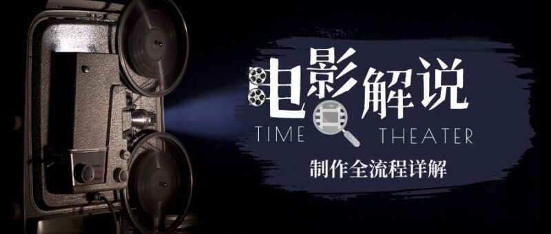 2023年玩转电影解说:平台不倒,一直做到老|52搬砖-我爱搬砖网