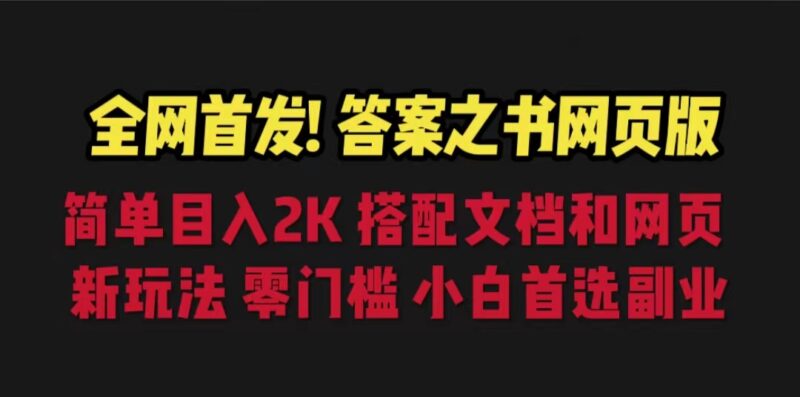 答案之书网页版，目入2K，全新玩法 搭配文档和网页|52搬砖-我爱搬砖网