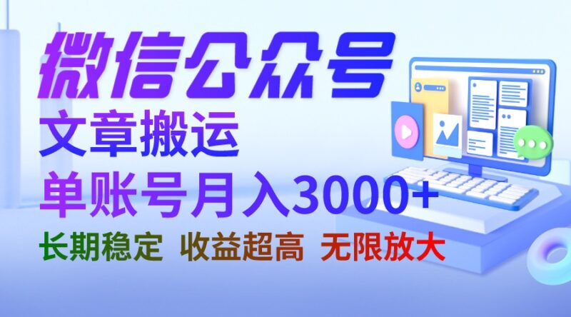 微信公众号搬运文章单账号月收益3000+ 收益稳定 长期项目 无限放大|52搬砖-我爱搬砖网