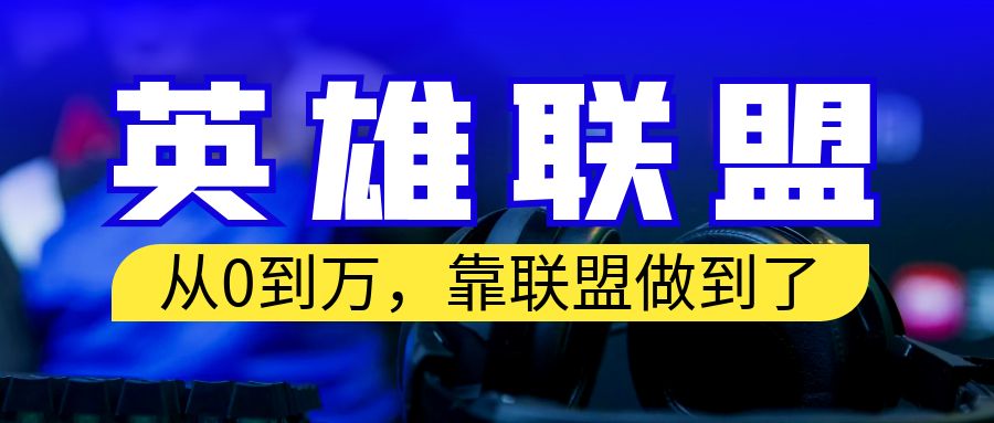 从零到月入万！靠英雄联盟账号我做到了！你来直接抄就行了|52搬砖-我爱搬砖网