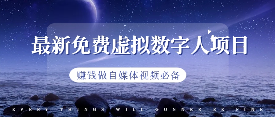 最新免费虚拟数字人项目，赚钱做自媒体视频必备|52搬砖-我爱搬砖网