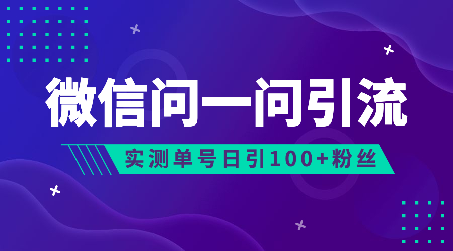 (6678期)流量风口：微信问一问，可引流到公众号及视频号，实测单号日引流100+|52搬砖-我爱搬砖网