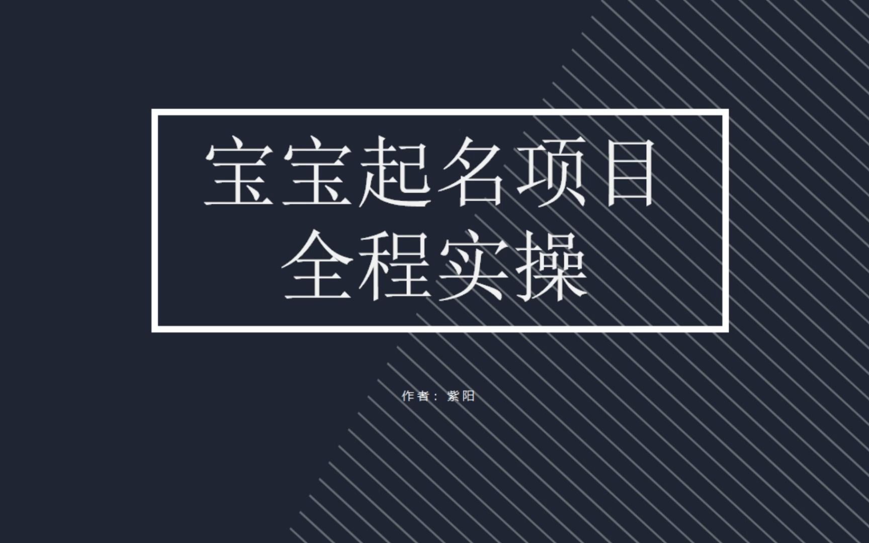 拆解小红书宝宝起名虚拟副业项目，一条龙实操玩法分享|52搬砖-我爱搬砖网