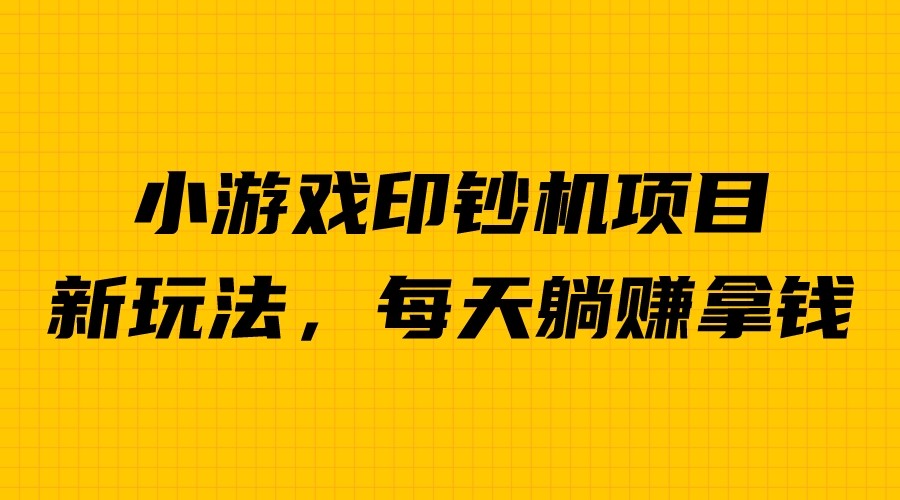 (6681期)外面收费6980的小游戏超级暴利印钞机项目，无脑去做，每天躺赚500＋|52搬砖-我爱搬砖网