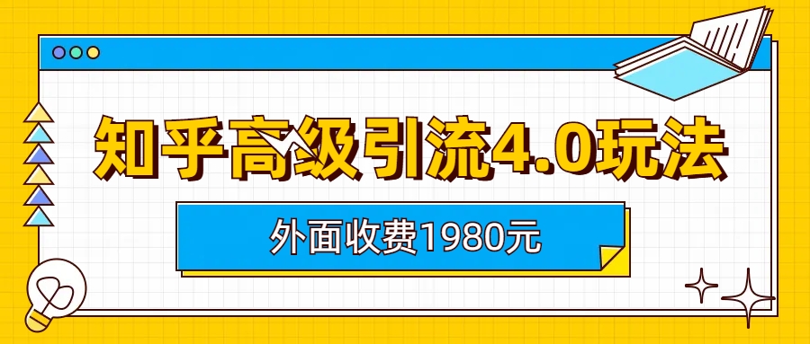 (6682期)知乎高级引流4.0玩法(外面收费1980)|52搬砖-我爱搬砖网