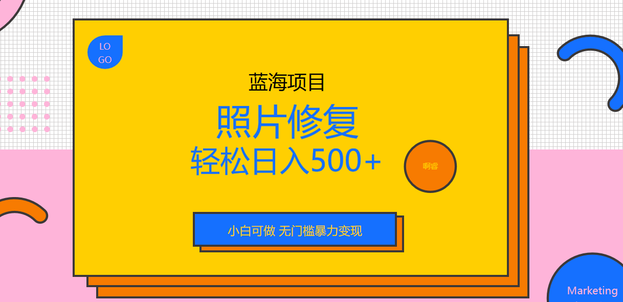 外面收费1288的蓝海照片修复暴力项目 无门槛小白可做 轻松日入500+|52搬砖-我爱搬砖网