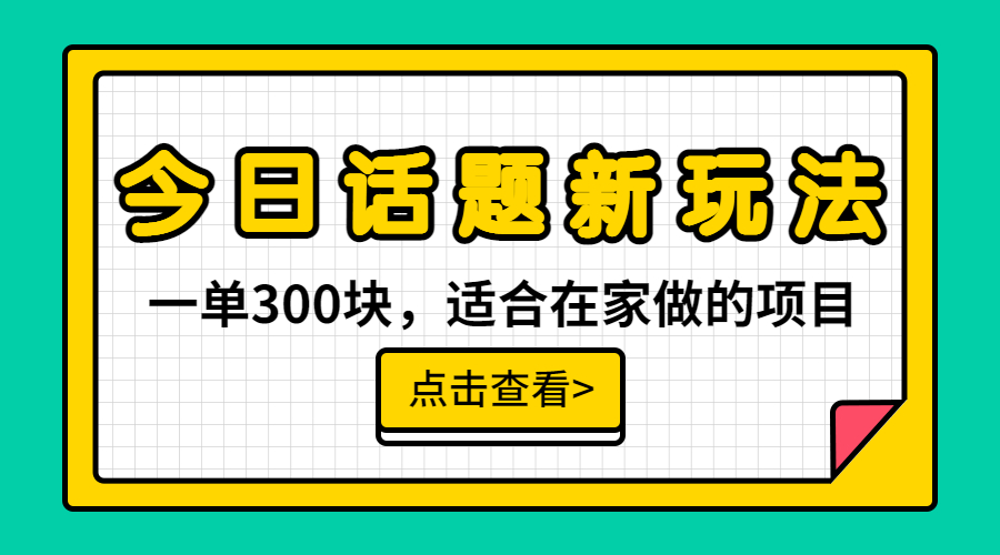 一单300块，今日话题全新玩法，无需剪辑配音，无脑搬运，接广告月入过万|52搬砖-我爱搬砖网