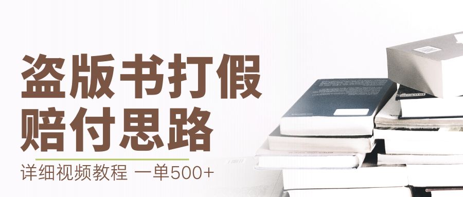 最新盗版书赔付打假项目，一单利润500+【详细玩法视频教程】|52搬砖-我爱搬砖网