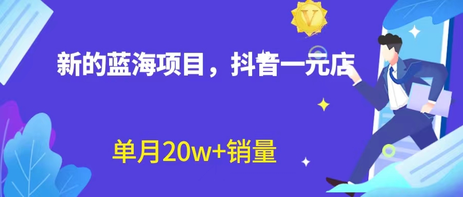 全新蓝海赛道，抖音一元直播 不用囤货 不用出镜，照读话术也能20w+月销量？|52搬砖-我爱搬砖网