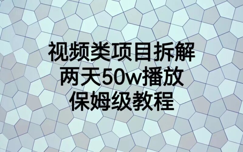 视频类项目拆解,两天50W播放,保姆级教程|52搬砖-我爱搬砖网
