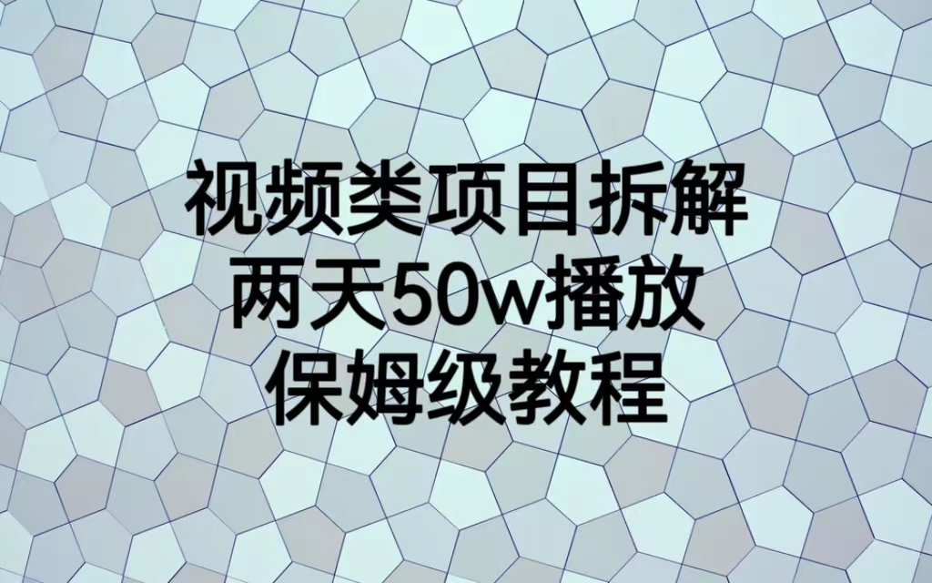 视频类项目拆解，两天50W播放，保姆级教程|52搬砖-我爱搬砖网