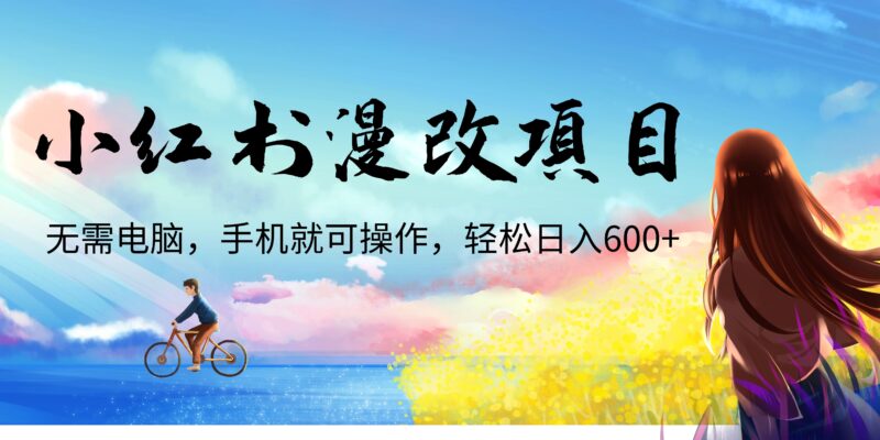小红书漫改头像项目,无需电脑,手机就可以操作,日入600+|52搬砖-我爱搬砖网