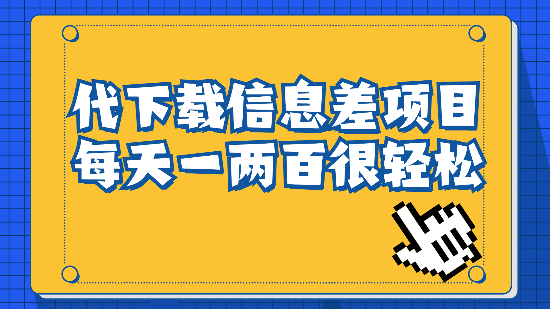 信息差项目，稿定设计会员代下载，一天搞个一两百很轻松|52搬砖-我爱搬砖网