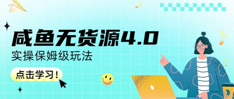 咸鱼无货源4.0实操保姆级玩法|52搬砖-我爱搬砖网