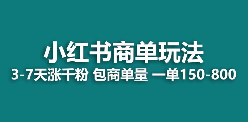 小红书商单玩法,一周破千粉,商单接到手软,一单150-800|52搬砖-我爱搬砖网