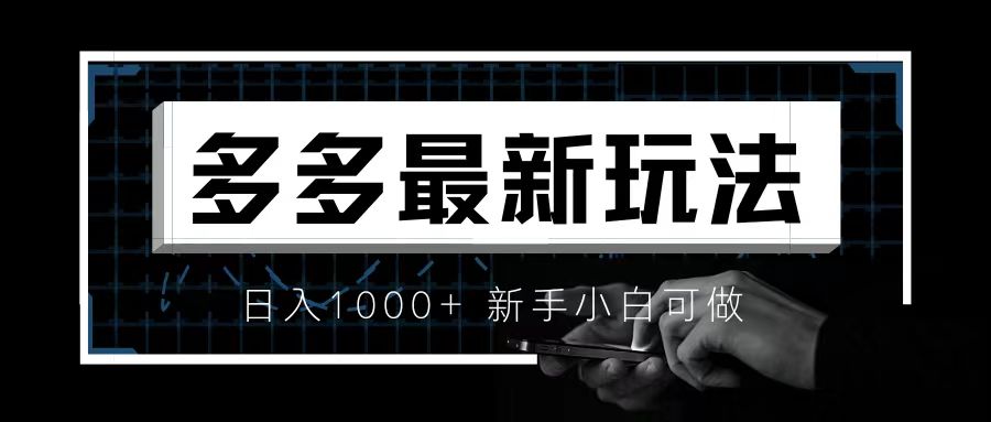 价值4980的拼多多最新玩法，月入3w【新手小白必备项目】|52搬砖-我爱搬砖网