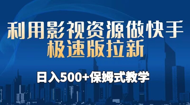 利用影视资源做快手极速版拉新,日入500+保姆式教学附【工具】|52搬砖-我爱搬砖网