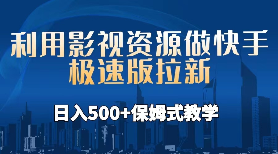 利用影视资源做快手极速版拉新，日入500+保姆式教学附【工具】|52搬砖-我爱搬砖网