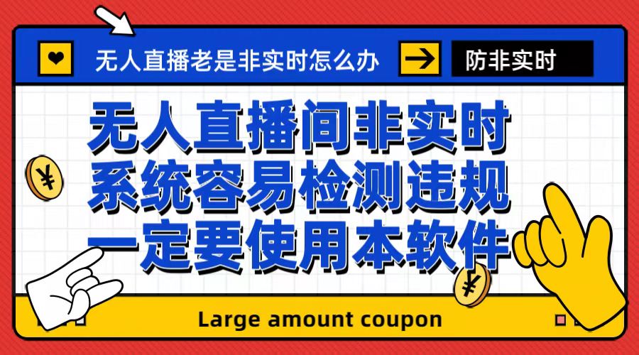 外面收188的最新无人直播防非实时软件，扬声器转麦克风脚本【软件+教程】|52搬砖-我爱搬砖网