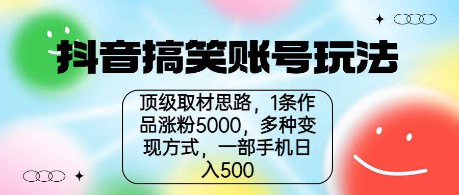 抖音搞笑账号玩法，顶级取材思路，1条作品涨粉5000，一部手机日入500|52搬砖-我爱搬砖网