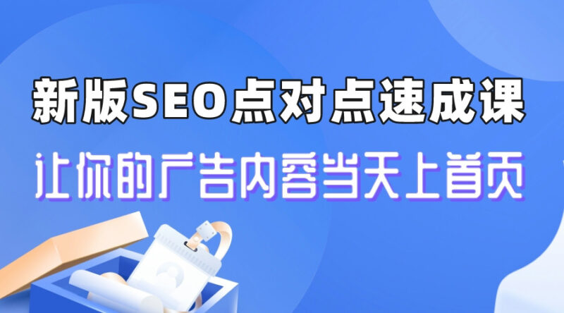 新版SEO点对点引流速成课 让你的广告内容当天上首页|52搬砖-我爱搬砖网