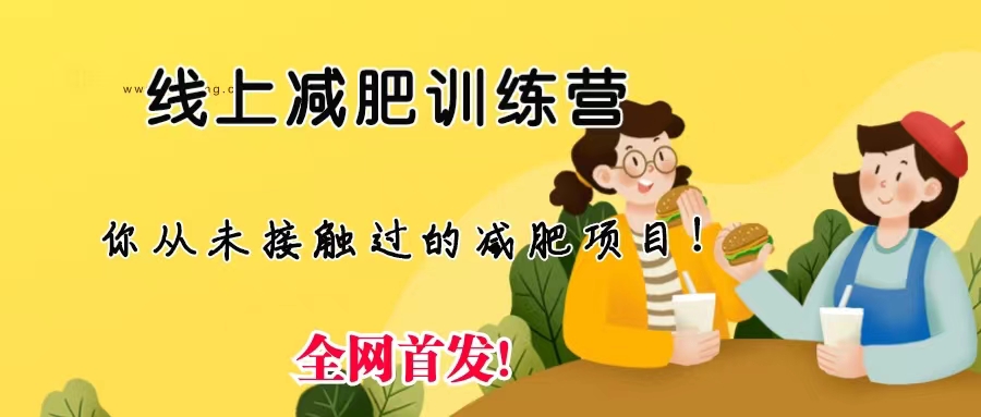 线上减肥训练营，足不出户，仅靠拉几个社群，发几条朋友圈，月实现入五位|52搬砖-我爱搬砖网