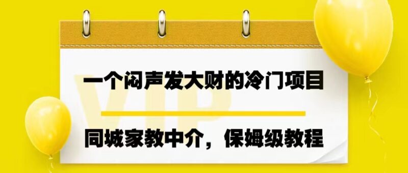 一个闷声发大财的冷门项目,同城家教中介,操作简单,一个月变现7000+|52搬砖-我爱搬砖网