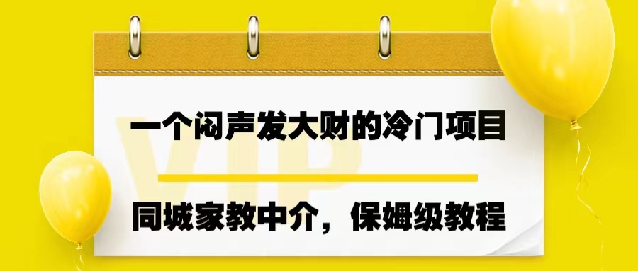 一个闷声发大财的冷门项目，同城家教中介，操作简单，一个月变现7000+|52搬砖-我爱搬砖网