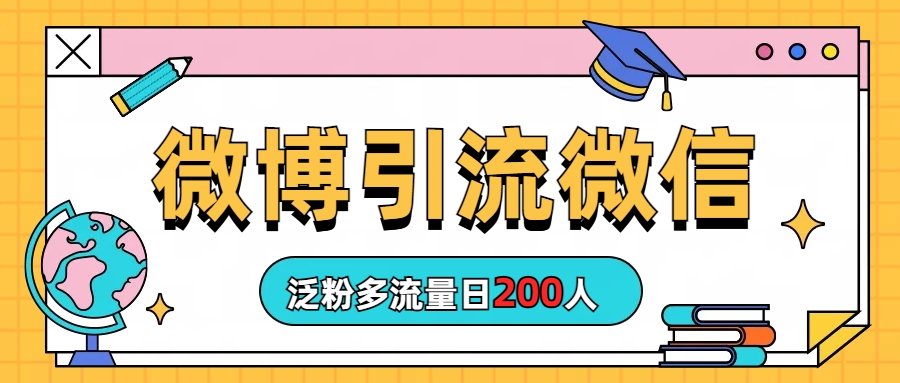 微博引流微信日200人|52搬砖-我爱搬砖网