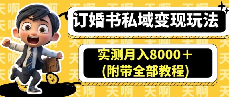订婚书私域变现玩法,实测月入8000+(附带全部教程)|52搬砖-我爱搬砖网