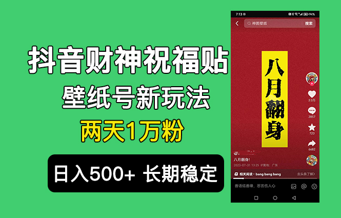 抖音财神祝福壁纸号新玩法，2天涨1万粉，日入500+不用抖音实名可多号矩阵|52搬砖-我爱搬砖网