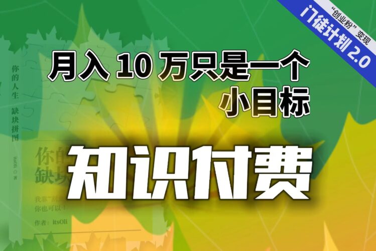 【轻创业】每单最低 844,单日 3000+单靠“课程分销”月入 10 万|52搬砖-我爱搬砖网