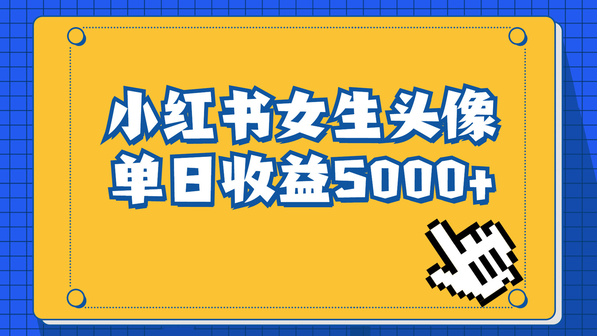 长期稳定项目，小红书女生头像号，最高单日收益5000+适合在家做的副业项目|52搬砖-我爱搬砖网