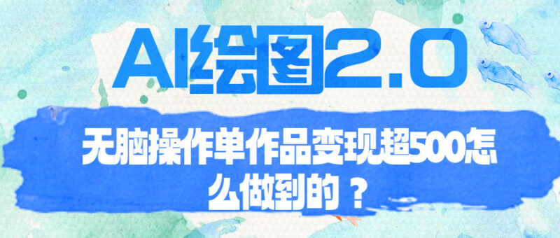 AI绘图2.0无脑操作单作品变现超500怎么做到的?|52搬砖-我爱搬砖网