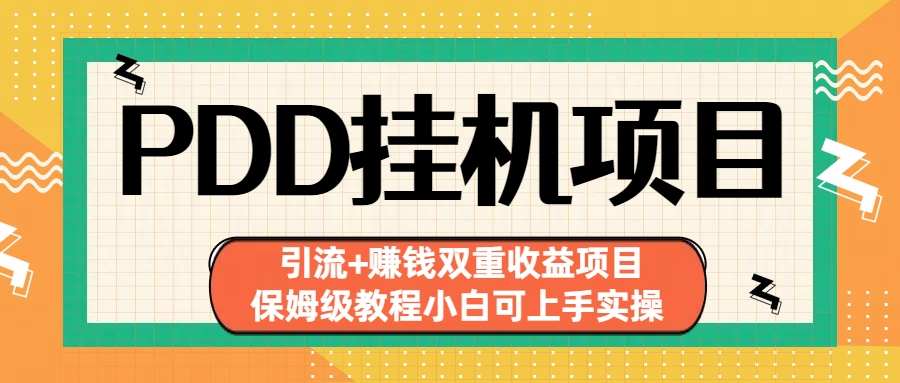 拼多多挂机项目 引流+赚钱双重收益项目(保姆级教程小白可上手实操)|52搬砖-我爱搬砖网